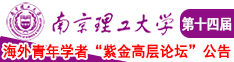 操大鸡视频直播南京理工大学第十四届海外青年学者紫金论坛诚邀海内外英才！