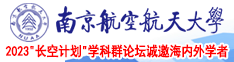 在线观看大鸡巴狂插美少妇黄色视频网站南京航空航天大学2023“长空计划”学科群论坛诚邀海内外学者