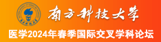 免费观看男女生视频网站南方科技大学医学2024年春季国际交叉学科论坛